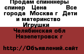 Продам спинннеры, спинер › Цена ­ 150 - Все города, Москва г. Дети и материнство » Игрушки   . Челябинская обл.,Нязепетровск г.